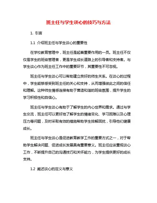 班主任与学生谈心的技巧与方法