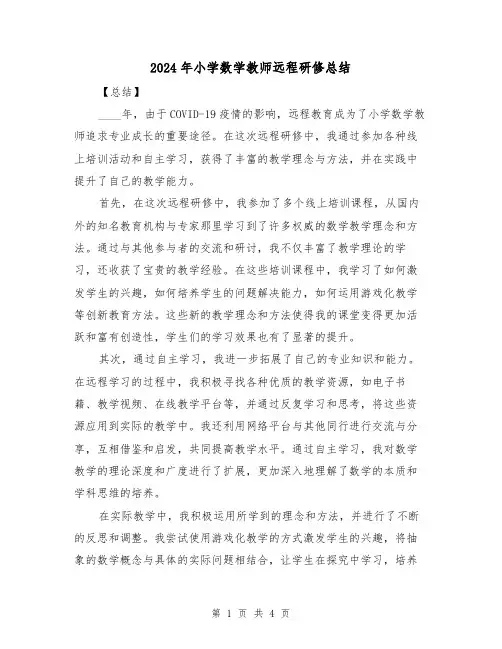 2024年小学数学教师远程研修总结(2篇)