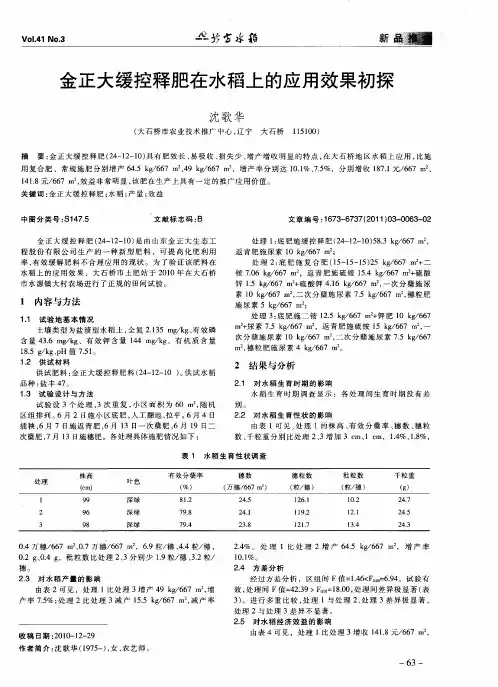 金正大缓控释肥在水稻上的应用效果初探