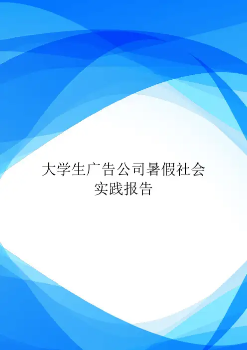 大学生广告公司暑假社会实践报告