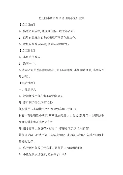 幼儿园小班音乐活动《网小鱼》教案