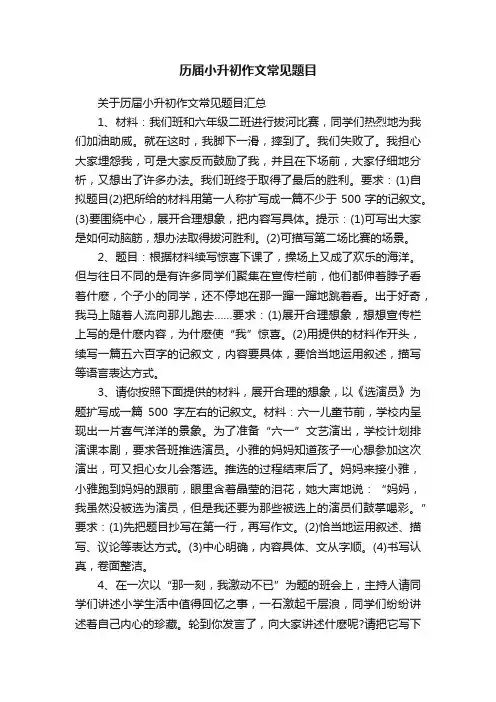 历届小升初作文常见题目