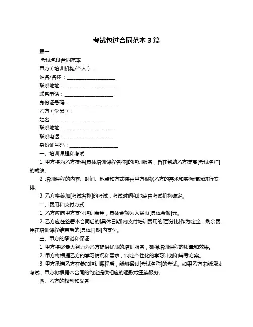 考试包过合同范本3篇