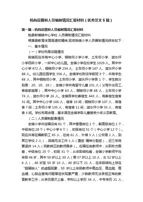 机构设置和人员编制情况汇报材料（优秀范文5篇）