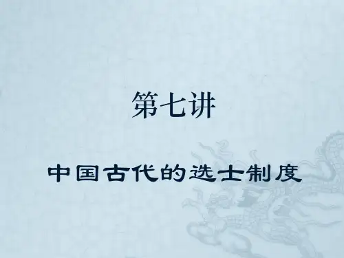 07第七讲中国选士制度的发展(2015年春)