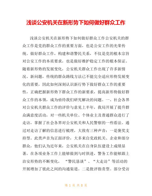 浅谈公安机关在新形势下如何做好群众工作
