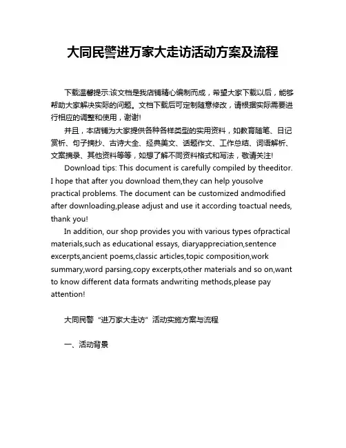 大同民警进万家大走访活动方案及流程