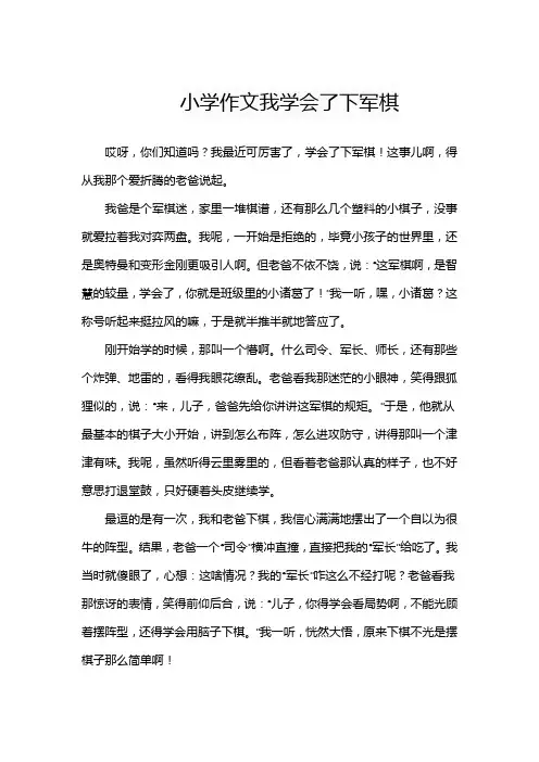 小学作文我学会了下军棋