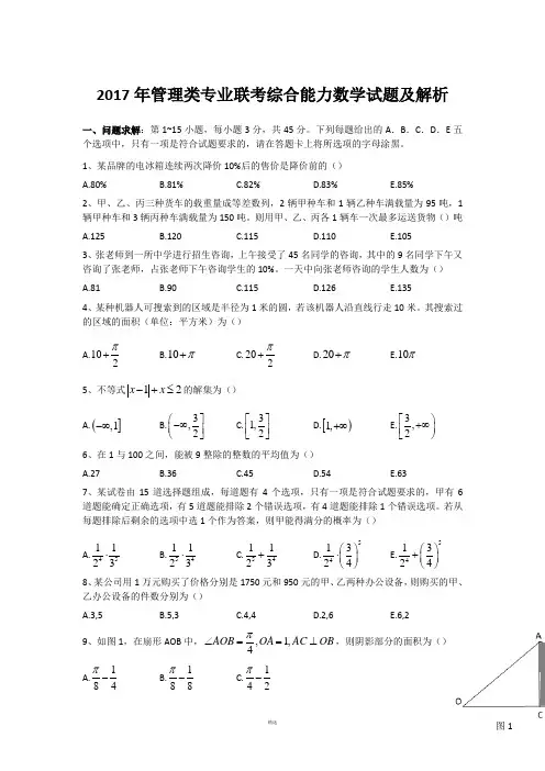 2017年MBA管理类联考数学真题及解析 2