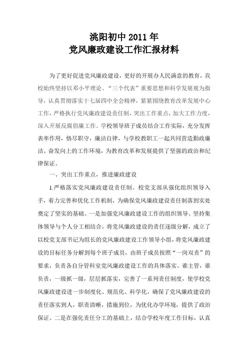 XX初中2011年党风廉政建设工作汇报材料