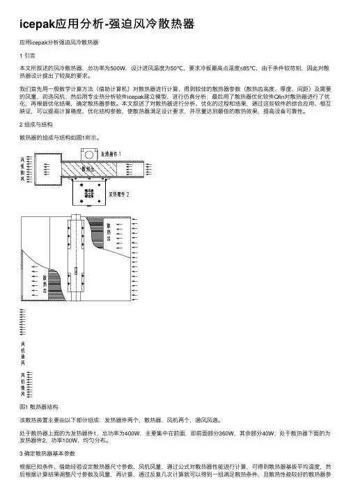 icepak应用分析-强迫风冷散热器