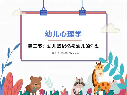 《幼儿心理学》第五章2节 幼儿的记忆与幼儿的活动