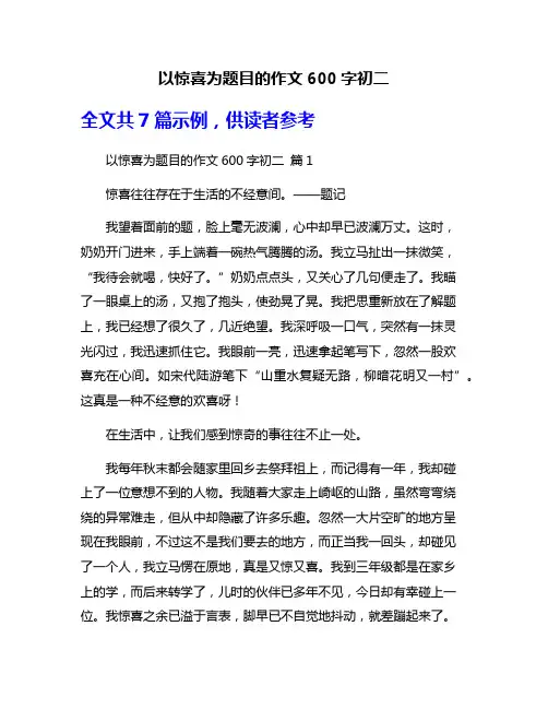 以惊喜为题目的作文600字初二
