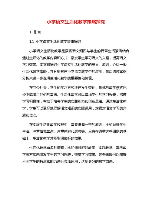 小学语文生活化教学策略探究