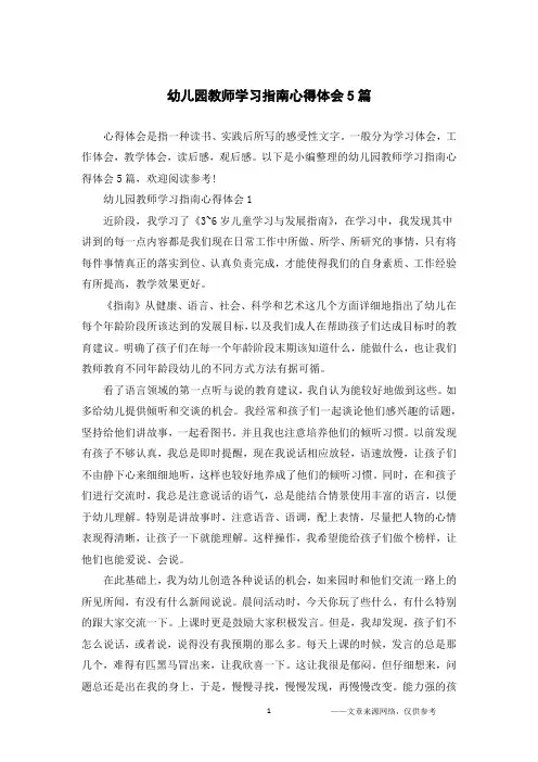 幼儿园教师学习指南心得体会5篇