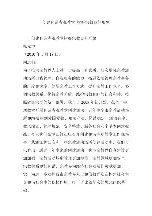 创建和谐寺观教堂 树好宗教良好形象