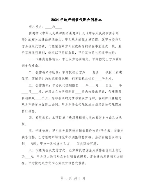 2024年地产销售代理合同样本（3篇）