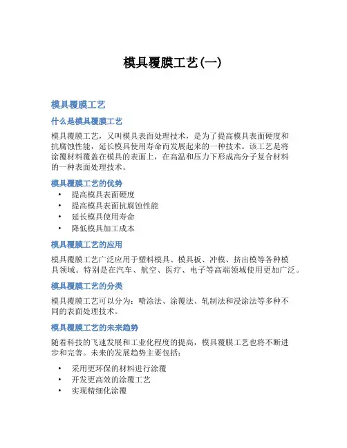 模具覆膜工艺(一)