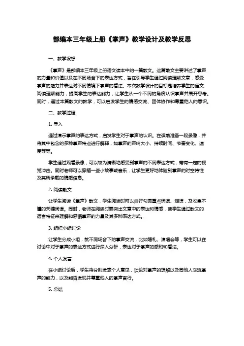 部编本三年级上册《掌声》教学设计及教学反思