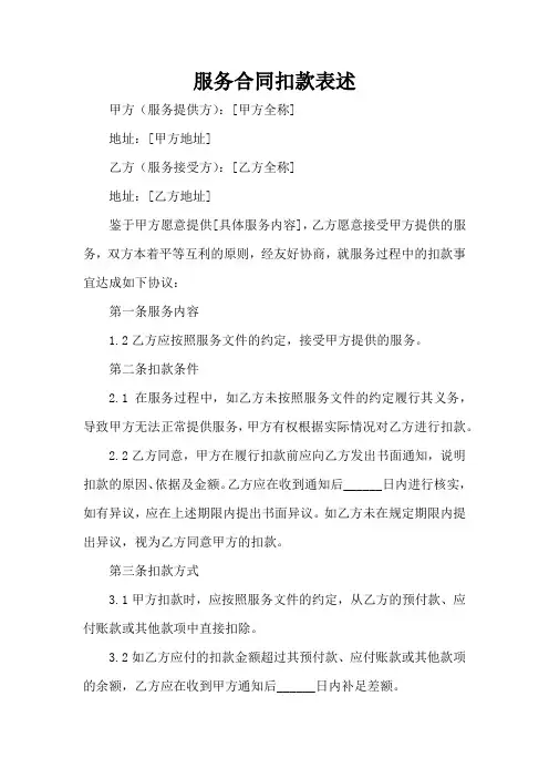 服务合同 扣款 表述