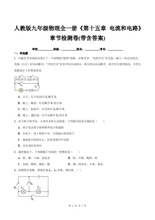 人教版九年级物理全一册《第十五章-电流和电路》章节检测卷(带含答案)