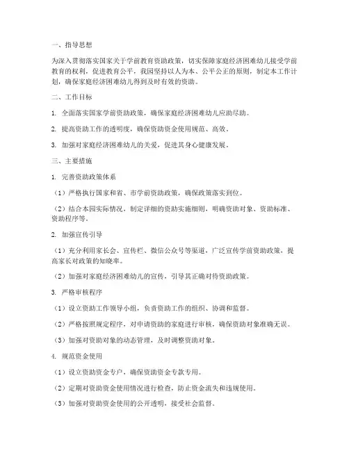 幼儿园学前资助工作计划