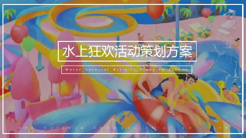 2021地产项目夏季水上狂欢活动策划方案
