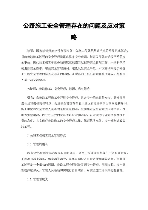 公路施工安全管理存在的问题及应对策略