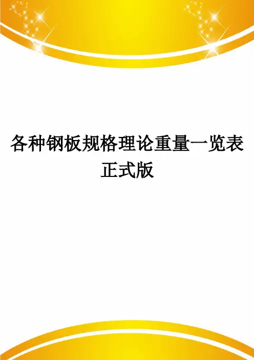 各种钢板规格理论重量一览表正式版