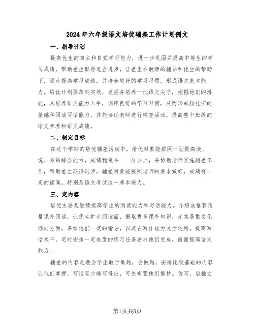 2024年六年级语文培优辅差工作计划例文（三篇）