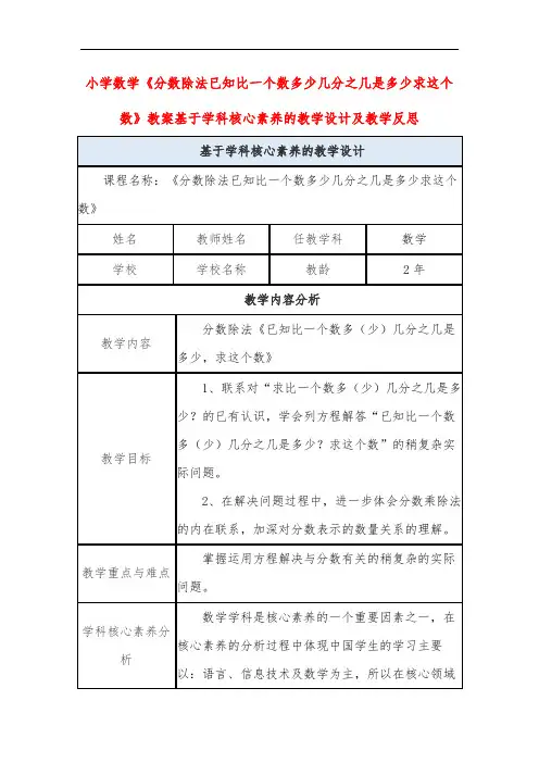 小学数学《分数除法已知比一个数多少几分之几是多少求这个数》教案基于学科核心素养的教学设计及教学反思