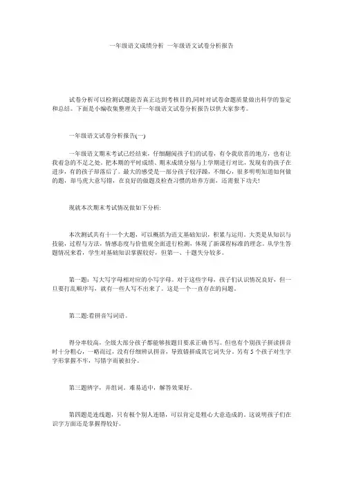 一年级语文成绩分析_一年级语文试卷分析报告