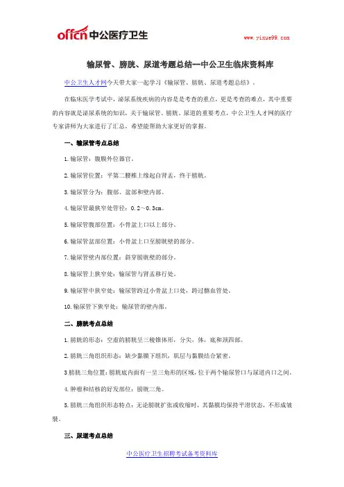 输尿管、膀胱、尿道考题总结--中公卫生临床资料库