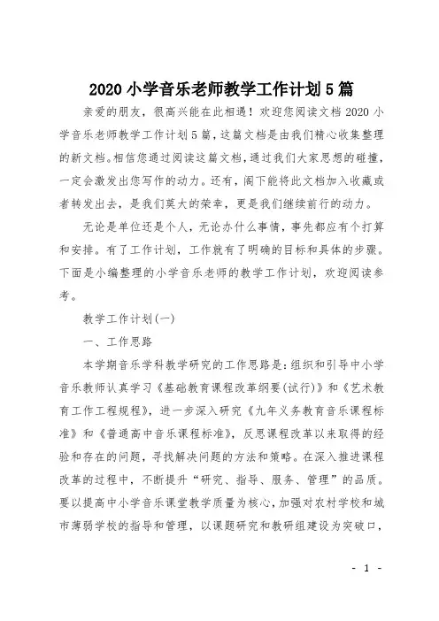 2020小学音乐老师教学工作计划5篇