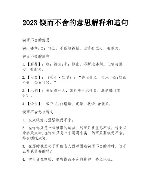 2023锲而不舍的意思解释和造句