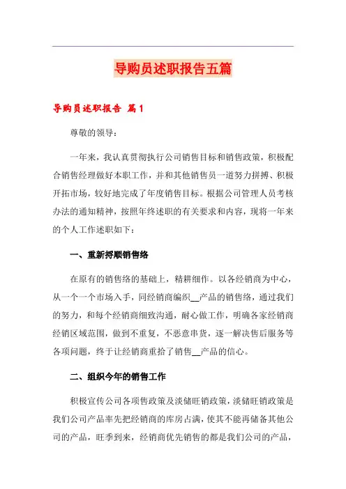 导购员述职报告五篇