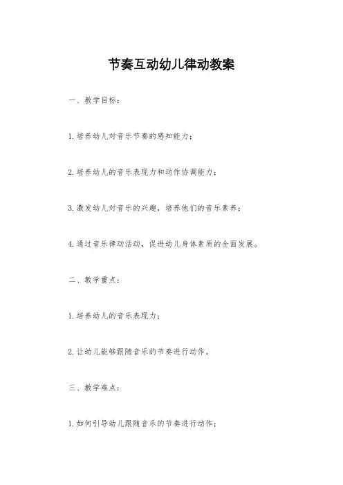 节奏互动幼儿律动教案