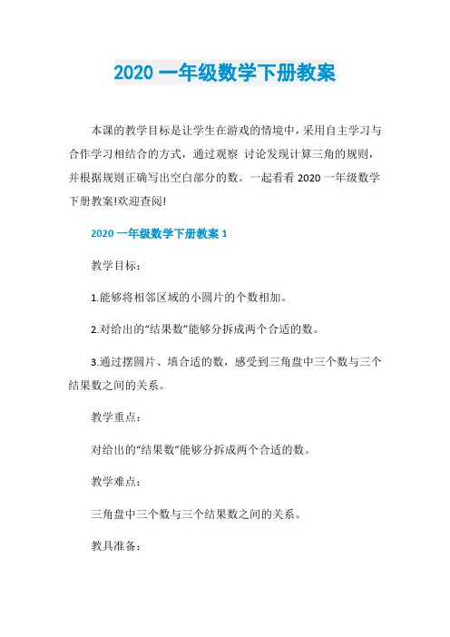 2020一年级数学下册教案