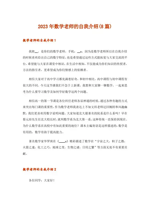 2023年数学老师的自我介绍(8篇)