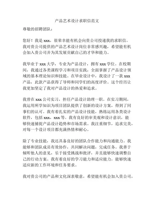 产品艺术设计求职信范文