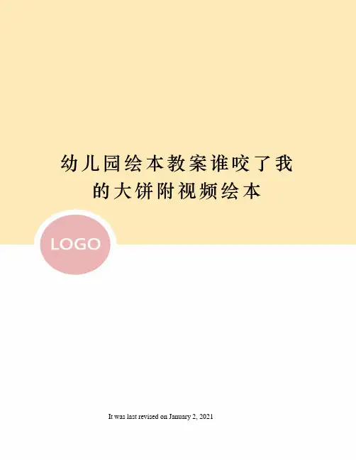 幼儿园绘本教案谁咬了我的大饼附视频绘本