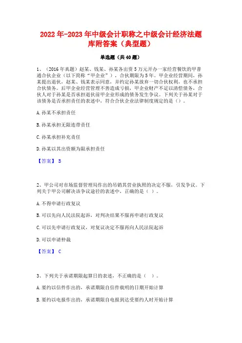 2022年-2023年中级会计职称之中级会计经济法题库附答案(典型题)