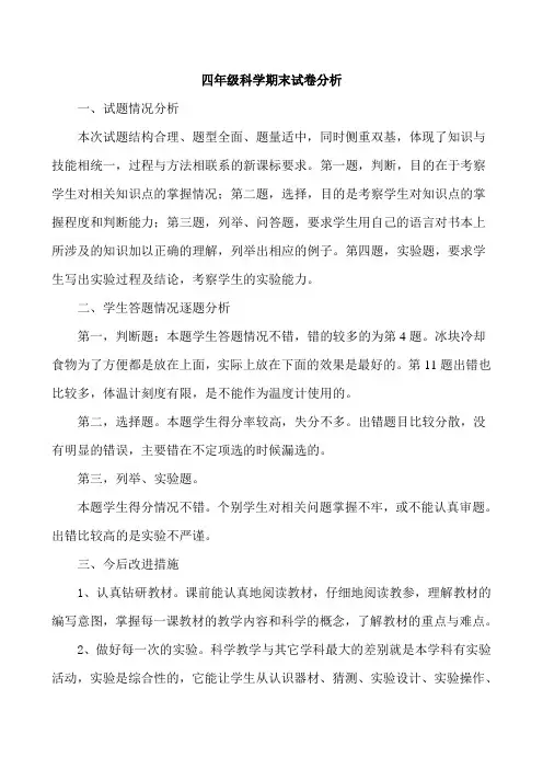 苏教版四年级上册科学试卷分析