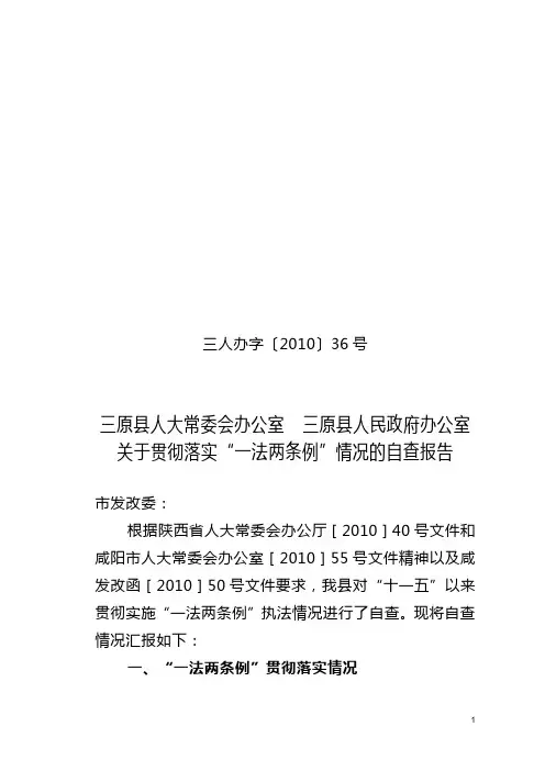 “一法两条例”自查报告