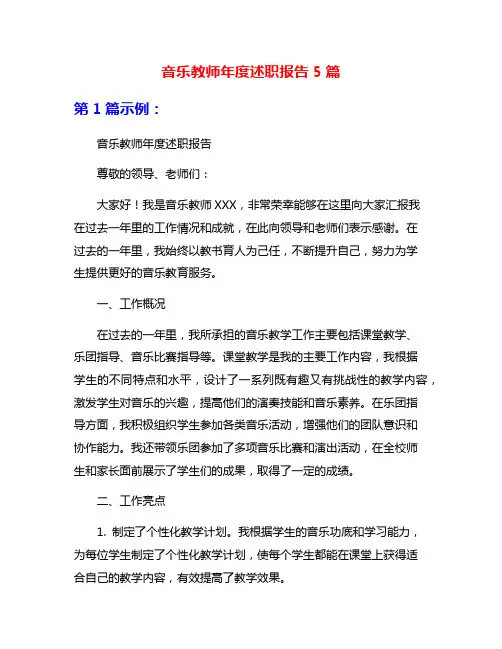 音乐教师年度述职报告5篇