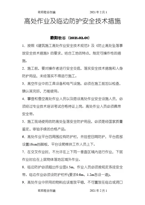高处作业及临边防护安全技术措施之欧阳歌谷创编