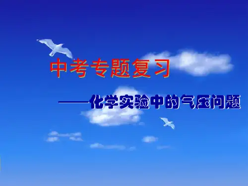 中考专题复习化学实验中的气压问题