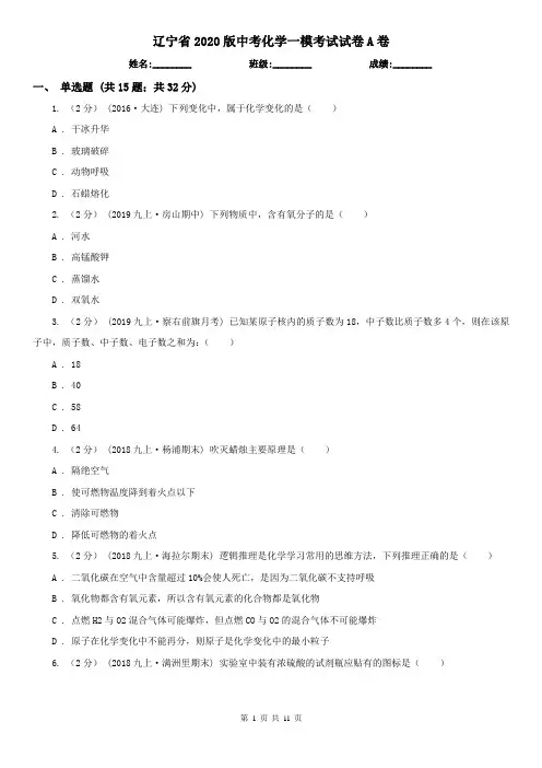 辽宁省2020版中考化学一模考试试卷A卷