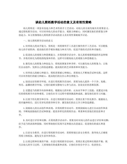谈幼儿剪纸教学活动的意义及有效性策略