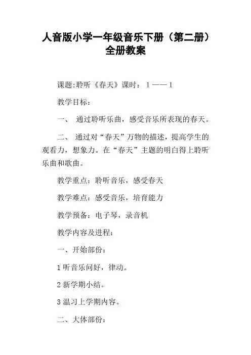 人音版小学一年级音乐下册第二册全册教案